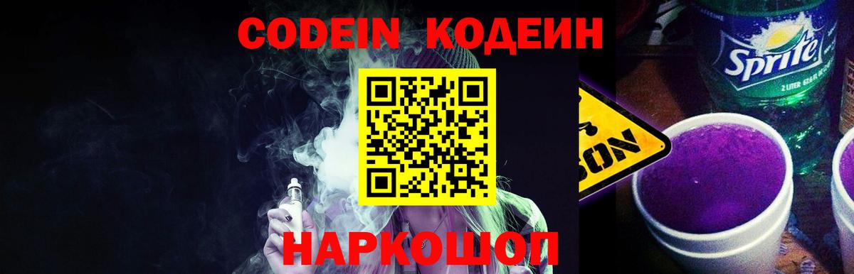 Сибай  Codein напиток Lean (лин)  Вход с VPN  Кодеиновый сироп Lean Purple Drank 